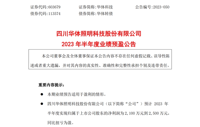 多家照明相关企业2023年半年度业绩预告陆续出炉