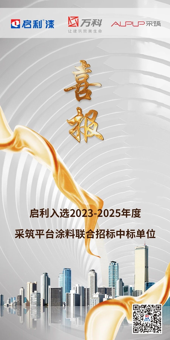 启利入选采筑平台2023-2025年度涂料集中采购中标单位