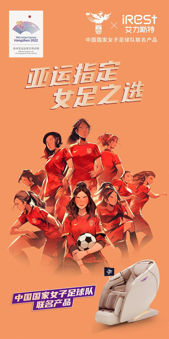 官宣！iRest艾力斯特和中国女足达成全新合作