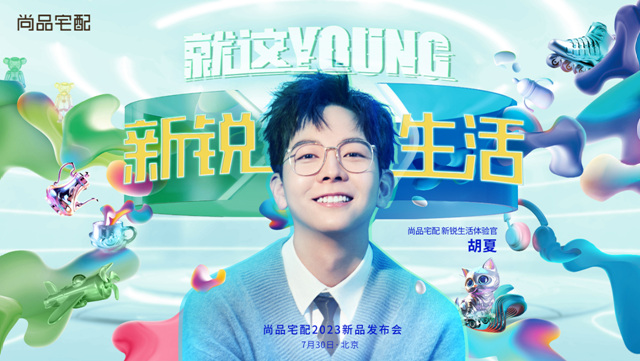 新锐生活就这YOUNG！尚品宅配携手体验官胡夏发布新锐生活新品