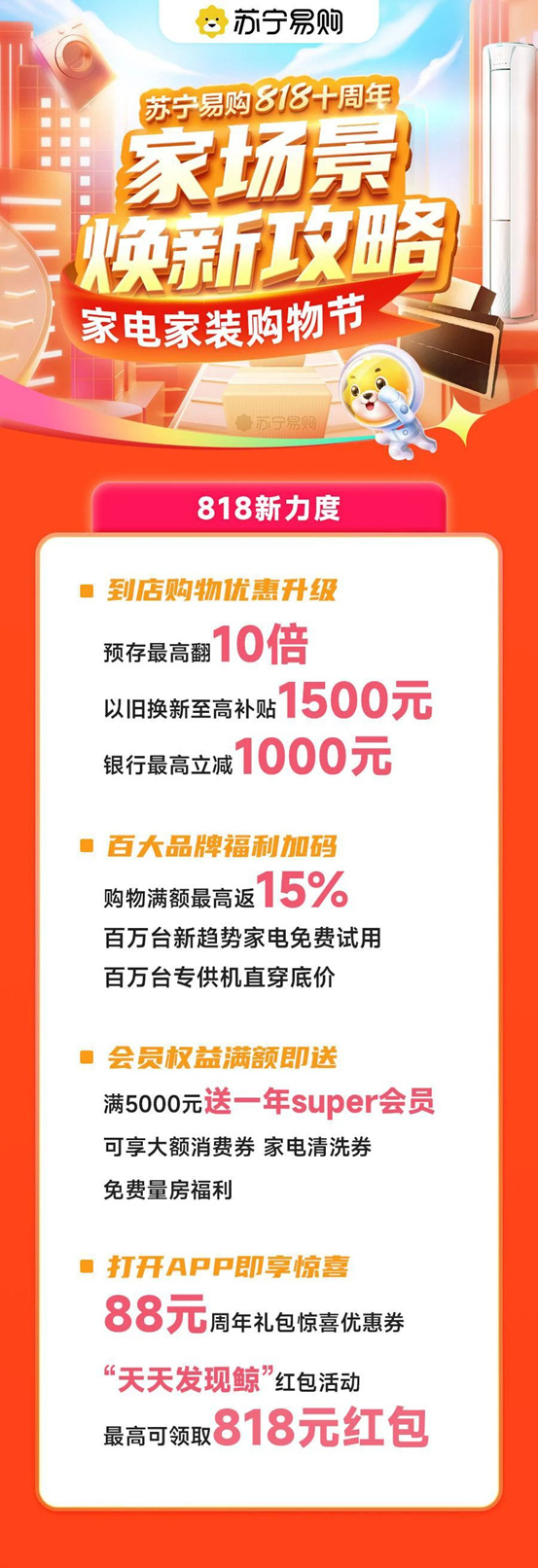 “家场景焕新攻略”发布，苏宁易购启动818十周年家电家装购物节