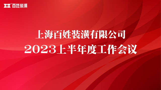 上海百姓装潢有限公司召开2023上半年工作会议