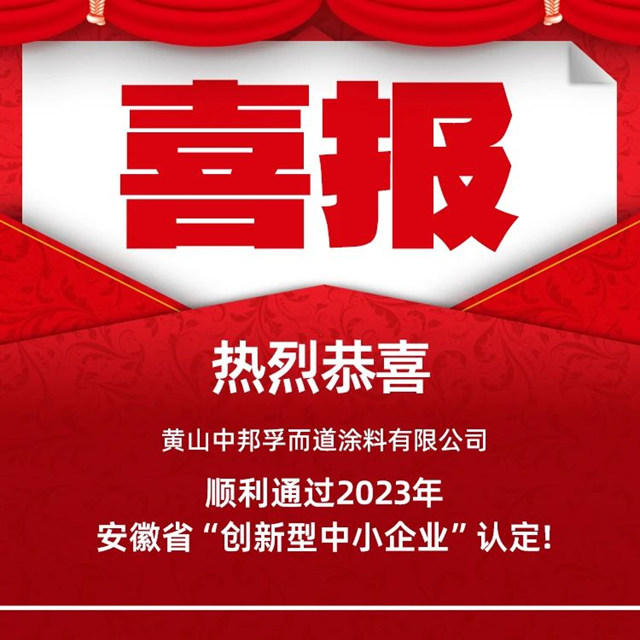 孚而道涂料通过2023年省级“创新型中小企业”认定