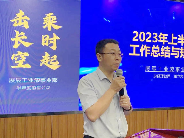 展辰工业漆事业部2023年半年度销售会议