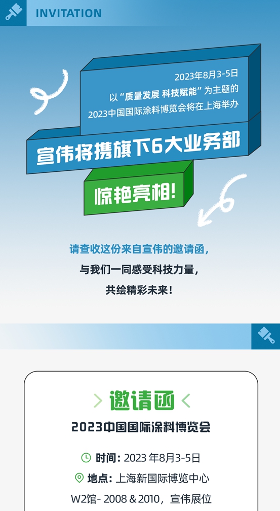 宣伟将亮相2023中国国际涂料博览会
