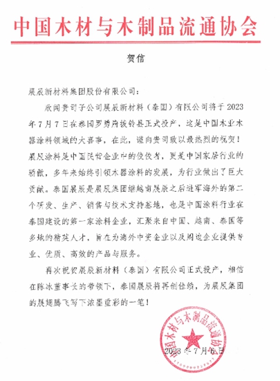 展辰第二家海外工厂投产，这些协会纷纷发来贺信