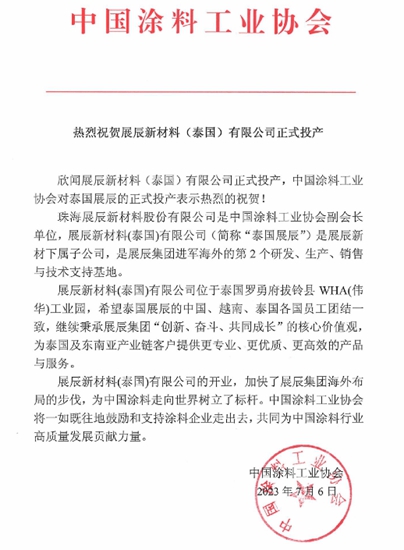 展辰第二家海外工厂投产，这些协会纷纷发来贺信