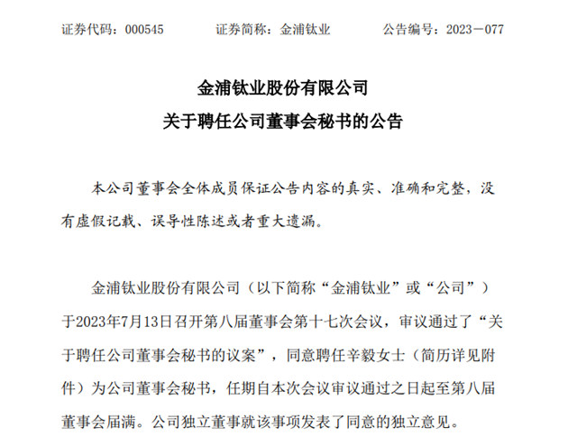 董秘换人！投资参股！金浦钛业预计上半年净亏损超过7500万元