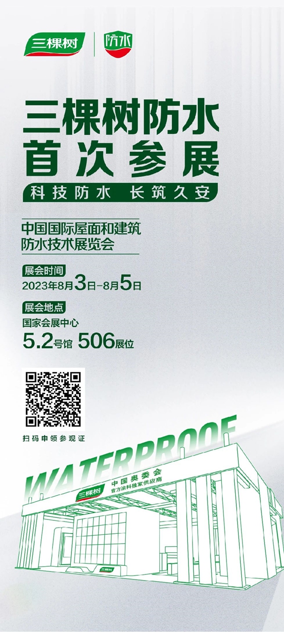 首次亮相！三棵树防水邀请您莅临2023年中国防水展