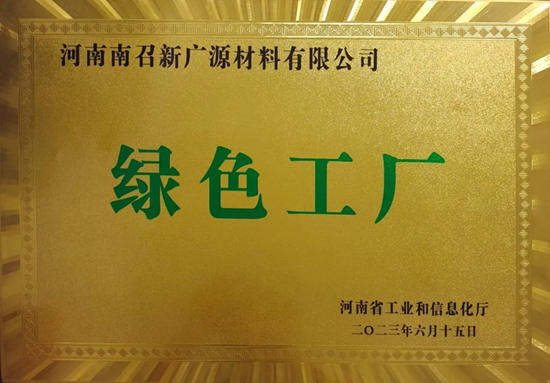 广源集团河南南召公司入选省级“绿色工厂”名单