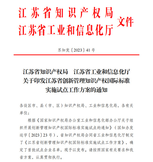 江苏兰陵高分子材料有限公司入选江苏省首批创新管理知识产权国际标准实施试点企业名单