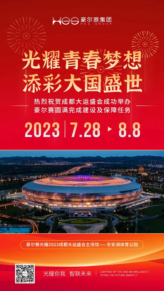 收官！豪尔赛圆满完成大运会主场馆建设及保障任务，智慧光芒点亮青春赛场