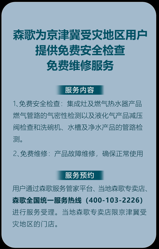 森歌京津冀驰援服务行动中！