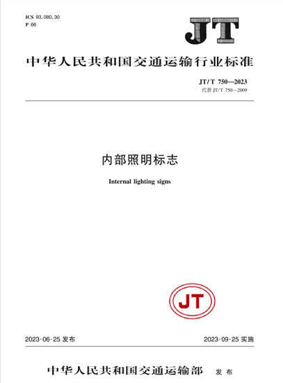 2023版《内部照明标志》正式修订发布