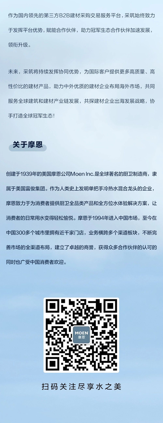 采筑携手全球著名厨卫制造商摩恩，开拓海外市场