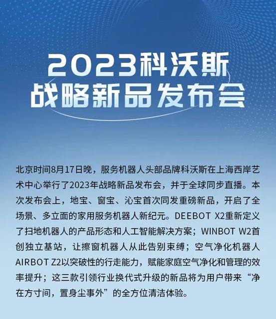 2023科沃斯战略新品发布会：地宝、窗宝、沁宝首次同发新品，推动家用服务机器人全面换代式升级