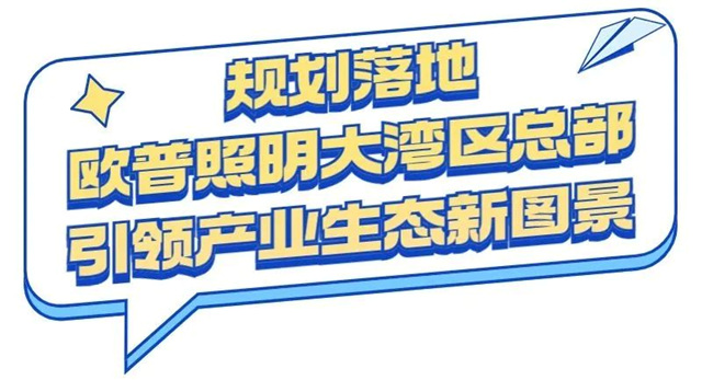 重磅！又一龙头企业进驻！罗湖与欧普照明签约