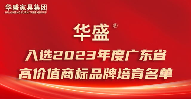 华盛家具集团旗下“华盛”品牌入选“广东省高价值商标品牌”