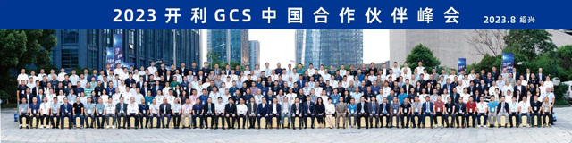 2023开利GCS中国合作伙伴峰会圆满召开