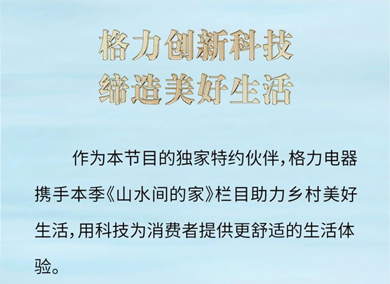 前三期捷报出炉｜格力携手央视《山水间的家》继续共赴山水之约！