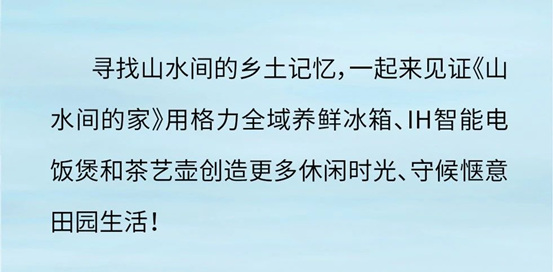 前三期捷报出炉｜格力携手央视《山水间的家》继续共赴山水之约！