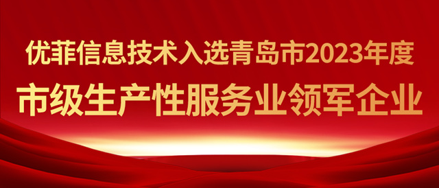 青岛优菲信息技术有限公司成功入选青岛市2023年度市级生产性服务业领军企业