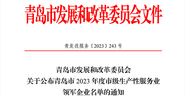 青岛优菲信息技术有限公司成功入选青岛市2023年度市级生产性服务业领军企业