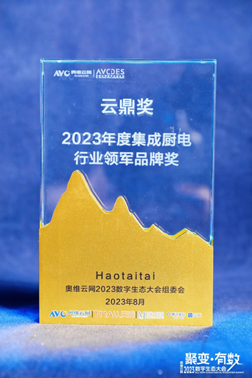 Haotaitai荣获“2023年度集成厨电行业领军品牌奖”