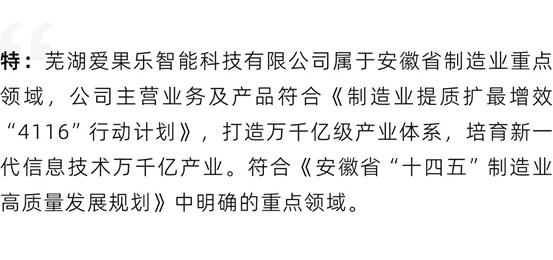 芜湖爱果乐智能科技有限公司荣获安徽省级「专精特新」企业称号！