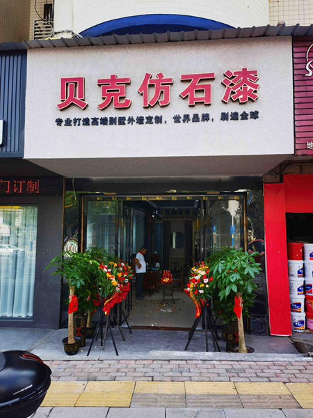 全新启航！贝克涂料湖南郴州专卖店盛大开业！