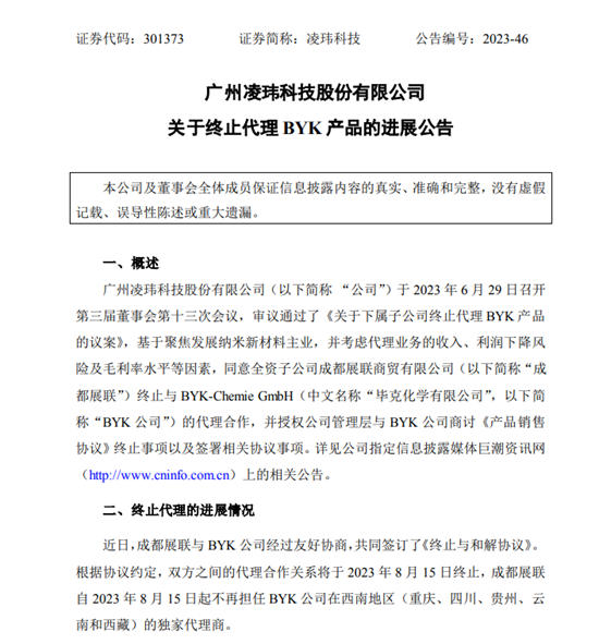 正式终止！独家代理商对凌玮科技不“香”了