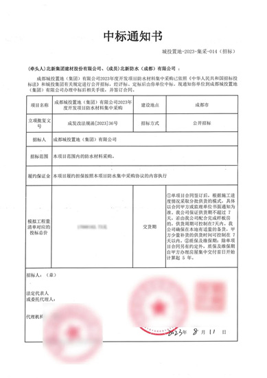 北新防水中标百亿级房产集团城投置地2023年度防水集采！