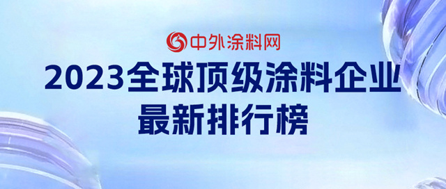 中国涂企被低估了！《2023全球顶级涂料企业排行榜》修正版发布