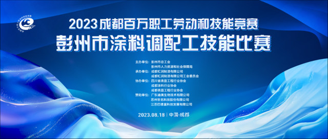 2023年成都百万职工劳动和技能竞赛——彭州市涂料调配工技能比赛圆满落幕！