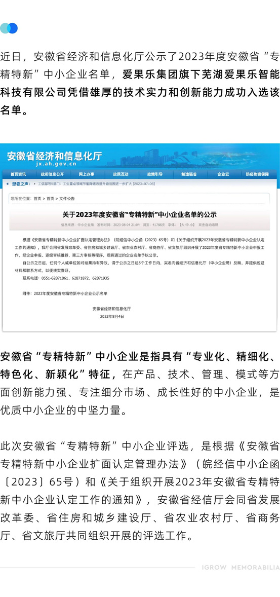 芜湖爱果乐智能科技有限公司荣获安徽省级「专精特新」企业称号！