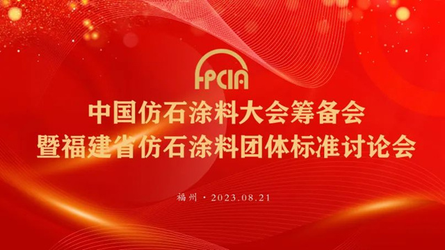 中国仿石涂料大会筹备会暨福建省仿石涂料团体标准讨论会顺利召开！