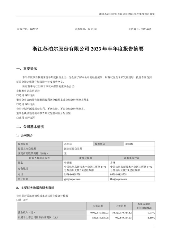 苏泊尔2023年半年度报告