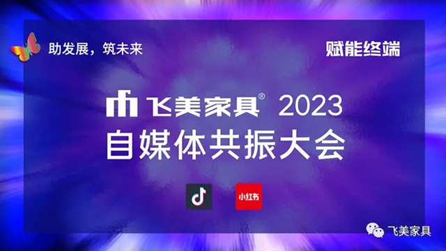 飞美家具2023自媒体共振大会