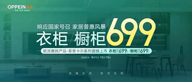 699 限时钜惠！欧派响应国家号召，重磅开启家居普惠风暴