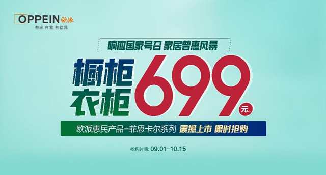 699 限时钜惠！欧派响应国家号召，重磅开启家居普惠风暴