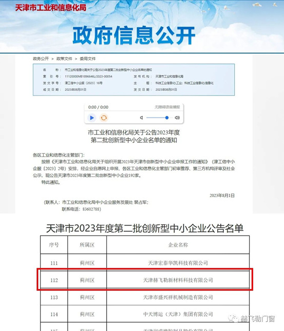 赫飞勒门窗荣获“天津市创新型中小企业”、“天津市科技型中小企业”和“天津市雏鹰企业”