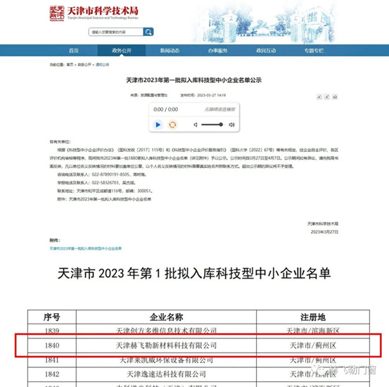 赫飞勒门窗荣获“天津市创新型中小企业”、“天津市科技型中小企业”和“天津市雏鹰企业”