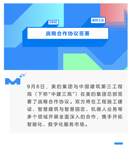 美的集团与中建三局签署战略合作协议