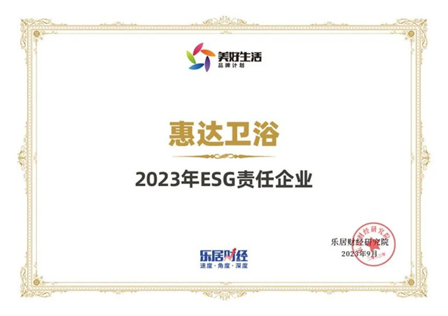 惠达卫浴蝉联“2023年ESG责任企业”