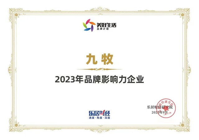 九牧荣获“2023年品牌影响力企业”