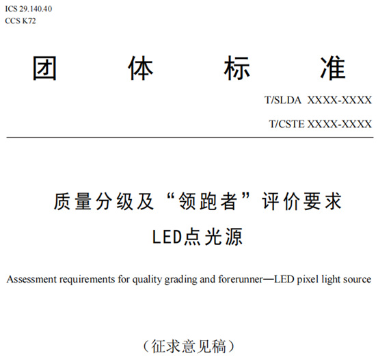 LED柔性灯带、LED点光源两项领跑者标准正式发布与实施