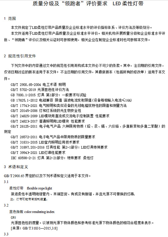 LED柔性灯带、LED点光源两项领跑者标准正式发布与实施