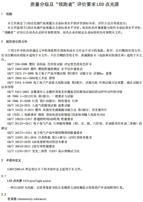 LED柔性灯带、LED点光源两项领跑者标准正式发布与实施