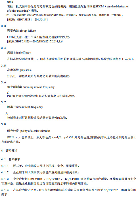 LED柔性灯带、LED点光源两项领跑者标准正式发布与实施