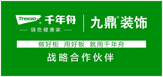 千年舟集团与九鼎装饰签署全国战略合作协议